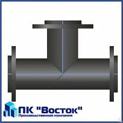 Тройник фланцевый ПЭ 250 мм SDR17 Ру10